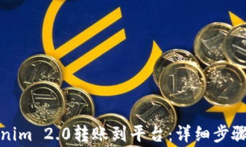 
如何将Tokenim 2.0转账到平台：详细步骤与注意事项