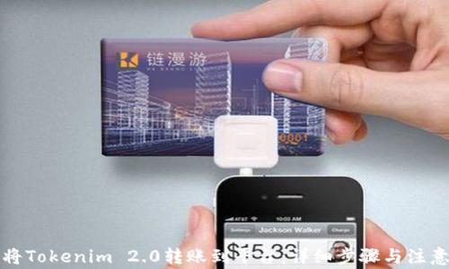 
如何将Tokenim 2.0转账到平台：详细步骤与注意事项