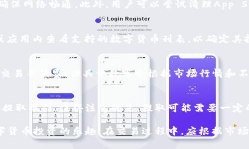   如何下载和安装Tokenim苹果APK：全方位指南 / 
 guanjianci Tokenim, 苹果APK, 下载指南, 安装步骤 /guanjianci 

什么是Tokenim?
Tokenim是一款专注于数字资产管理和交易的平台，用户可以通过该应用安全地管理他们的加密货币、数字资产以及进行各种交易。Tokenim不仅提供了友好的用户界面，还集成了多种功能，包括实时行情监测、交易策略分析和多重钱包功能，是数字货币投资者的得力助手。
近年来，随着区块链技术的迅猛发展，市场上涌现出大量的加密货币和数字资产，这也催生了一系列交易平台和管理工具。Tokenim作为其中的一员，以其简洁易用的特性吸引了大量用户。通过Tokenim，用户可以轻松地查看市场动态、管理资产组合以及进行交易，尤其适合那些刚刚接触数字货币的新手和有经验的投资者。

如何下载安装Tokenim苹果APK
下载和安装Tokenim的步骤相对简单。以下是详细的步骤指导：
第一步：访问官方网站
Tokenim并没有直接提供APK文件供下载，主要是通过其官方网站和App Store进行分发。用户需要前往Tokenim的官方网站，查看最新的下载链接。
第二步：选择适合自己的平台
在官方网站上，用户可以找到适合iOS和Android系统的版本。由于您需要的是苹果设备，请确保选择iOS版本的下载链接。
第三步：下载应用
对于iOS用户，Tokenim通常会在App Store上发布，因此您可以直接在App Store上搜索“Tokenim”进行下载。点击下载按钮，系统将会自动完成安装。
第四步：安装应用
一旦下载完成，您可以在主屏幕上找到Tokenim的图标，点击打开，按照系统提示完成初始设置。这通常包括创建账户，绑定邮箱以及安全设置。

Tokenim的主要功能
Tokenim不仅仅是一个简单的数字货币钱包，它集成了多种功能以提升用户的资产管理体验。
1. 实时市场监控
Tokenim提供实时的市场行情，让用户随时了解各类数字货币的价格波动。用户可以选择关注特定的加密货币，及时获取价格通知。
2. 多种交易功能
用户可以在Tokenim上进行多种数字资产交易，支持的交易对范围广泛，满足不同用户的需求。此外，Tokenim还支持限价单、止盈止损等交易策略，帮助用户进行更加灵活的交易。
3. 多种安全机制
为了保护用户的资产安全，Tokenim采用了先进的加密技术和多重身份验证。在设置账户时，用户需提供邮箱、手机号码等多重身份信息，确保只有账户持有人能够进行操作。
4. 资产分析工具
Tokenim还提供了多种数据分析工具，用户可以实时监控其投资组合的表现，通过数据分析帮助用户做出更加明智的投资决策。

常见问题解答
h41. Tokenim是否安全?/h4
Tokenim在安全性方面采取了多种措施来保护用户的资产。使用Tokenim时，用户的信息和交易数据都经过加密，确保不会轻易被盗取。此外，Tokenim还引入了两步验证机制，增强了账户的安全性。用户在使用应用时，务必保持警惕，定期更新密码，避免在公共网络环境下进行交易。

h42. 如何解决Tokenim安装过程中遇到的问题?/h4
在安装Tokenim过程中，用户可能会遇到各种问题，例如下载失败、无法安装等。如果在App Store下载过程中遇到问题，建议检查网络连接，确保网络畅通。此外，用户可以尝试清理App Store的缓存，重启设备，或者更新操作系统至最新版本。如果问题依旧存在，可以访问Tokenim的客服支持获取帮助。

h43. Tokenim是否支持所有数字货币?/h4
Tokenim支持多种主流的数字货币，如比特币、以太坊、Ripple等，但并非支持所有的加密货币。用户在使用之前，可以在Tokenim的官方网站或应用内查看支持的数字货币列表，以确定其投资需求是否能够满足。

h44. Tokenim的费用结构是什么样的?/h4
Tokenim的费用结构可能因不同交易类型而异，用户在进行交易前，可在应用内查看相关的费用信息。通常来说，Tokenim会收取一定比例的交易手续费，但具体数字会根据市场行情和不同的交易对而有所不同。用户在进行大额交易时，建议提前了解手续费信息，以便进行合理的成本控制。

h45. 如何进行Tokenim资产的提取?/h4
在Tokenim中提取资产相对简单。用户只需在钱包界面选择当前持有的资产，点击提取选项，输入要提取的金额和目标钱包地址，确认后完成提取操作。值得注意的是，提取可能需要一定的时间，根据网络拥堵情况，资产转账可能会延迟。此外，提取操作通常会收取一定的手续费，用户在提取前应仔细核对提取信息，以避免错误。

综上所述，Tokenim作为一款数字资产管理平台，为用户提供了多样化的功能与服务。通过简单的下载安装步骤，用户即可快速上手，体验数字货币投资的乐趣。在交易过程中，应根据市场动态进行理智投资，同时注意账户的安全和资产的管理。希望这篇指南能为想要使用Tokenim的用户提供帮助。