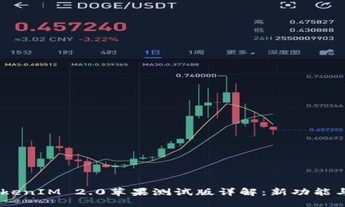 ```
Beta版TokenIM 2.0苹果测试版详解：新功能与使用体验