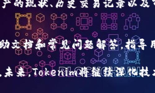   如何使用Tokenim进行身份验证和数字资产管理 / 
 guanjianci Tokenim, 身份验证, 数字资产, 区块链 /guanjianci 

什么是Tokenim？
Tokenim是一种基于区块链技术的数字身份管理平台，旨在为用户提供安全、可靠的身份验证解决方案。通过去中心化的方式，Tokenim能够有效地保护用户的个人信息，减少身份盗用和数据泄露的风险。随着区块链技术的不断发展，Tokenim正在被越来越多的企业和个人所采用，为数字资产的管理和验证提供了新的思路。

Tokenim的核心功能
Tokenim平台的核心功能主要包括数字身份的创建、身份验证、数字资产的管理和交易等。用户可以通过Tokenim创建自己的数字身份，这个身份由一系列的身份标识和属性构成，包括姓名、地址、出生日期等，这些信息都被加密存储在区块链上，确保用户数据的安全性。
通过Tokenim的身份验证机制，用户可以在网站或应用程序中快速验证身份，而无需提供个人信息。这不仅提高了用户体验，同时也保护了用户隐私。Tokenim还提供了数字资产的管理功能，用户可以在平台上方便地管理和交易他们持有的各种数字资产，包括加密货币、数字证券等。

Tokenim如何保障用户隐私和数据安全？
隐私和数据安全是Tokenim平台关注的重点。Tokenim使用了多种加密技术保障用户信息的安全，包括公钥加密、私钥保护等。用户的个人信息不会被直接存储在中心服务器上，而是由区块链网络分散存储，任何第三方无法随意访问或篡改这些信息。由于用户在进行身份验证时并不需要主动提供个人信息，Tokenim的设计确保了用户在使用平台时的匿名性。
此外，Tokenim还考虑到了数据的完整性，通过智能合约技术，实现自动化的数据处理，任何数据更改都必须经过验证，确保其真实性和有效性。用户可以随时查看自己的身份信息，并对其中不准确或不完整的信息进行纠正，提升了数据的透明度。

Tokenim在企业中的应用
Tokenim不仅适用于个人用户，也为企业提供身份验证和数字资产管理解决方案。许多企业在面临客户注册、用户身份验证等需求时，都在考虑如何降低时间成本和提高安全性。通过Tokenim，企业可以快速验证用户身份，减少因身份造假而导致的损失。
比如，金融机构可以使用Tokenim平台进行客户的KYC（Know Your Customer）程序，确保客户身份的真实有效。同时，Tokenim提供的数字资产管理功能也为企业提供了便利，企业可以更高效地管理其资产，并在需要时快速进行交易，提升了资产流动性。

Tokenim的未来发展方向
随着区块链技术的不断成熟及应用场景的不断拓展，Tokenim将在未来迎来更多的发展机会。首先，Tokenim将继续加强对隐私和安全性的保护，推出更加先进的加密技术，确保用户在使用平台时信息的绝对安全。
其次，Tokenim也计划与更多行业进行合作，提供定制化的服务。例如，医疗行业可以利用Tokenim来管理患者身份信息，金融行业可以实现更快速的交易与结算。通过不断扩展应用场景，Tokenim希望能够进一步提升用户的使用体验，也为行业带来更高效的解决方案。
最后，Tokenim还将在全球范围内扩大市场，尤其是在区块链技术尚未普及的地区，通过教育与沟通，让更多人了解并使用Tokenim的服务，推动整个行业的健康发展。

常见问题解答
在使用Tokenim过程中，用户可能会遇到一些常见的问题。以下是我们总结的5个可能相关的问题及其详细解答，帮助用户更好地理解和使用Tokenim。

1. Tokenim是否真能保证我的隐私？
是的，Tokenim的设计理念就是为了保护用户的隐私。平台利用区块链技术，将用户信息加密后分散存储，降低了数据泄露的风险。用户的身份信息不会在单一的数据中心存储，而是通过多个节点分散在区块链网络中，从而提高了安全性。此外，用户在使用Tokenim时并不用提供敏感的个人信息，只需通过数字身份进行身份验证，确保了匿名性。

2. 如何在Tokenim上创建数字身份？
创建数字身份的过程相对简单。用户需要下载Tokenim的移动应用或访问其官网，按照步骤注册账户。注册时，用户需要提供一些基本信息，如邮箱和密码。完成注册后，用户可以根据指引填写更多详细信息，系统将会为用户生成一个唯一的数字身份标识。用户也可以通过扫描身份证、护照等身份凭证来进一步验证身份，增强数字身份的可信度。

3. Tokenim的费用是多少？
Tokenim平台收费的标准视不同的服务而异。一般来说，创建数字身份是免费的，但某些高级功能可能会收取一定的费用。例如，用户在进行资产交易或使用某些特定的增值服务时，可能会产生一定的交易费用。具体费用可在Tokenim官网或移动应用中查看，用户应在使用前仔细阅读相关费用说明，以避免后续的不必要困扰。

4. 如何在Tokenim上进行数字资产管理？
在Tokenim上进行数字资产管理非常简单。用户可以通过平台界面查看自己持有的各种数字资产，包括加密货币、数字证券等。Tokenim还提供了一系列工具，帮助用户全面了解资产的现状、历史交易记录以及市场行情。通过这些功能，用户可以合理管理自己的资产，做出更明智的投资决策。此外，Tokenim也支持通过安全的方式进行资产交易，确保用户在交易过程中的安全性。

5. Tokenim的客户支持服务有哪些？
Tokenim非常注重客户支持服务，提供多种联系方式和支持渠道。用户在使用过程中遇到问题可以通过官网的在线客服进行咨询，或发送邮件至支持团队。平台还提供了丰富的帮助文档和常见问题解答，指导用户解决一些基本问题。如果用户在使用中遇到复杂问题，可以提交工单以获得更详细的帮助。此外，Tokenim还计划定期举办用户培训和网络研讨，以增强用户对平台的使用理解。

综上所述，Tokenim是一个注重用户隐私和数据安全的数字身份管理平台，提供了多种身份验证和数字资产管理的解决方案。它在保护用户隐私的同时，提升了数字交易的便利性。未来，Tokenim将继续深化技术创新，扩展应用场景，为更多用户提供服务。