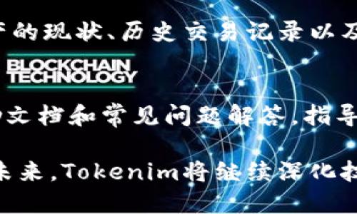  如何使用Tokenim进行身份验证和数字资产管理 / 
 guanjianci Tokenim, 身份验证, 数字资产, 区块链 /guanjianci 

什么是Tokenim？
Tokenim是一种基于区块链技术的数字身份管理平台，旨在为用户提供安全、可靠的身份验证解决方案。通过去中心化的方式，Tokenim能够有效地保护用户的个人信息，减少身份盗用和数据泄露的风险。随着区块链技术的不断发展，Tokenim正在被越来越多的企业和个人所采用，为数字资产的管理和验证提供了新的思路。

Tokenim的核心功能
Tokenim平台的核心功能主要包括数字身份的创建、身份验证、数字资产的管理和交易等。用户可以通过Tokenim创建自己的数字身份，这个身份由一系列的身份标识和属性构成，包括姓名、地址、出生日期等，这些信息都被加密存储在区块链上，确保用户数据的安全性。
通过Tokenim的身份验证机制，用户可以在网站或应用程序中快速验证身份，而无需提供个人信息。这不仅提高了用户体验，同时也保护了用户隐私。Tokenim还提供了数字资产的管理功能，用户可以在平台上方便地管理和交易他们持有的各种数字资产，包括加密货币、数字证券等。

Tokenim如何保障用户隐私和数据安全？
隐私和数据安全是Tokenim平台关注的重点。Tokenim使用了多种加密技术保障用户信息的安全，包括公钥加密、私钥保护等。用户的个人信息不会被直接存储在中心服务器上，而是由区块链网络分散存储，任何第三方无法随意访问或篡改这些信息。由于用户在进行身份验证时并不需要主动提供个人信息，Tokenim的设计确保了用户在使用平台时的匿名性。
此外，Tokenim还考虑到了数据的完整性，通过智能合约技术，实现自动化的数据处理，任何数据更改都必须经过验证，确保其真实性和有效性。用户可以随时查看自己的身份信息，并对其中不准确或不完整的信息进行纠正，提升了数据的透明度。

Tokenim在企业中的应用
Tokenim不仅适用于个人用户，也为企业提供身份验证和数字资产管理解决方案。许多企业在面临客户注册、用户身份验证等需求时，都在考虑如何降低时间成本和提高安全性。通过Tokenim，企业可以快速验证用户身份，减少因身份造假而导致的损失。
比如，金融机构可以使用Tokenim平台进行客户的KYC（Know Your Customer）程序，确保客户身份的真实有效。同时，Tokenim提供的数字资产管理功能也为企业提供了便利，企业可以更高效地管理其资产，并在需要时快速进行交易，提升了资产流动性。

Tokenim的未来发展方向
随着区块链技术的不断成熟及应用场景的不断拓展，Tokenim将在未来迎来更多的发展机会。首先，Tokenim将继续加强对隐私和安全性的保护，推出更加先进的加密技术，确保用户在使用平台时信息的绝对安全。
其次，Tokenim也计划与更多行业进行合作，提供定制化的服务。例如，医疗行业可以利用Tokenim来管理患者身份信息，金融行业可以实现更快速的交易与结算。通过不断扩展应用场景，Tokenim希望能够进一步提升用户的使用体验，也为行业带来更高效的解决方案。
最后，Tokenim还将在全球范围内扩大市场，尤其是在区块链技术尚未普及的地区，通过教育与沟通，让更多人了解并使用Tokenim的服务，推动整个行业的健康发展。

常见问题解答
在使用Tokenim过程中，用户可能会遇到一些常见的问题。以下是我们总结的5个可能相关的问题及其详细解答，帮助用户更好地理解和使用Tokenim。

1. Tokenim是否真能保证我的隐私？
是的，Tokenim的设计理念就是为了保护用户的隐私。平台利用区块链技术，将用户信息加密后分散存储，降低了数据泄露的风险。用户的身份信息不会在单一的数据中心存储，而是通过多个节点分散在区块链网络中，从而提高了安全性。此外，用户在使用Tokenim时并不用提供敏感的个人信息，只需通过数字身份进行身份验证，确保了匿名性。

2. 如何在Tokenim上创建数字身份？
创建数字身份的过程相对简单。用户需要下载Tokenim的移动应用或访问其官网，按照步骤注册账户。注册时，用户需要提供一些基本信息，如邮箱和密码。完成注册后，用户可以根据指引填写更多详细信息，系统将会为用户生成一个唯一的数字身份标识。用户也可以通过扫描身份证、护照等身份凭证来进一步验证身份，增强数字身份的可信度。

3. Tokenim的费用是多少？
Tokenim平台收费的标准视不同的服务而异。一般来说，创建数字身份是免费的，但某些高级功能可能会收取一定的费用。例如，用户在进行资产交易或使用某些特定的增值服务时，可能会产生一定的交易费用。具体费用可在Tokenim官网或移动应用中查看，用户应在使用前仔细阅读相关费用说明，以避免后续的不必要困扰。

4. 如何在Tokenim上进行数字资产管理？
在Tokenim上进行数字资产管理非常简单。用户可以通过平台界面查看自己持有的各种数字资产，包括加密货币、数字证券等。Tokenim还提供了一系列工具，帮助用户全面了解资产的现状、历史交易记录以及市场行情。通过这些功能，用户可以合理管理自己的资产，做出更明智的投资决策。此外，Tokenim也支持通过安全的方式进行资产交易，确保用户在交易过程中的安全性。

5. Tokenim的客户支持服务有哪些？
Tokenim非常注重客户支持服务，提供多种联系方式和支持渠道。用户在使用过程中遇到问题可以通过官网的在线客服进行咨询，或发送邮件至支持团队。平台还提供了丰富的帮助文档和常见问题解答，指导用户解决一些基本问题。如果用户在使用中遇到复杂问题，可以提交工单以获得更详细的帮助。此外，Tokenim还计划定期举办用户培训和网络研讨，以增强用户对平台的使用理解。

综上所述，Tokenim是一个注重用户隐私和数据安全的数字身份管理平台，提供了多种身份验证和数字资产管理的解决方案。它在保护用户隐私的同时，提升了数字交易的便利性。未来，Tokenim将继续深化技术创新，扩展应用场景，为更多用户提供服务。