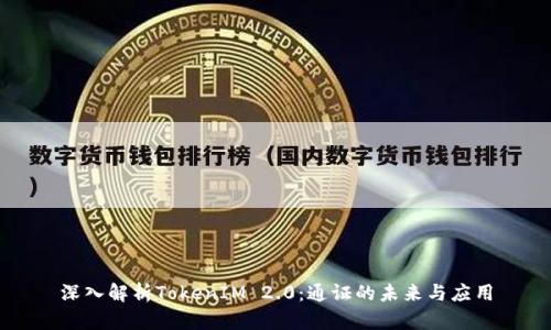深入解析TokenIM 2.0：通证的未来与应用