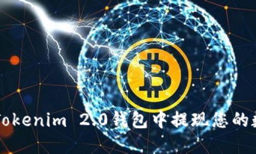 如何在Tokenim 2.0钱包中提现您的数字货币