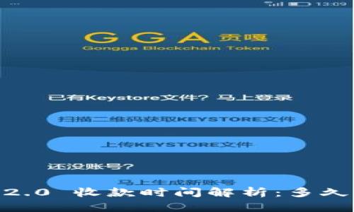 Tokenim 2.0 收款时间解析：多久才能到账？