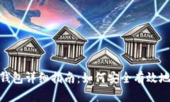 Tokenim 2.0导入钱包详细指南：如何安全有效地管理