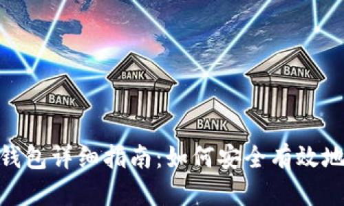 Tokenim 2.0导入钱包详细指南：如何安全有效地管理您的数字资产