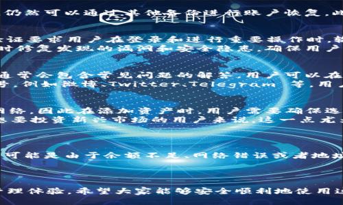   TokenIM 2.0 填写顺序指南：一步步教你高效填写 / 
 guanjianci TokenIM 2.0, 填写顺序, 用户指南, 加密钱包 /guanjianci 

引言
在数字货币和区块链领域，TokenIM 2.0 是一款备受欢迎的加密钱包，它为用户提供了安全、便捷的数字资产管理服务。为了能够充分发挥 TokenIM 2.0 的功能，用户必须按照一定的顺序进行填写和配置。然而，对于初次接触这款工具的用户来说，不同的填写步骤可能会让人感到困惑，甚至影响到他们的使用体验。因此，本文将详细解析 TokenIM 2.0 的填写顺序，帮助用户高效地完成各种设置，同时还会回答一些与之相关的常见问题。

TokenIM 2.0 的基本介绍
TokenIM 2.0 是一款支持多种主流区块链资产的钱包应用。它的设计理念不仅在于安全性，还注重用户的使用体验。TokenIM 2.0 提供了丰富的功能，包括资产管理、交易、DAPP 应用访问以及安全机制设置等，所有这些功能都依赖于用户正确的填写和配置。了解如何按照正确顺序填写信息，将使用户在使用过程中更加得心应手。

TokenIM 2.0 的填写顺序
TokenIM 2.0 的填写顺序可以分为几个关键步骤，这些步骤不仅确保用户信息的正确输入，同时也为后续的功能使用打下基础。

h41. 注册账户/h4
首先，用户需要下载并安装 TokenIM 2.0 应用。安装完成后，打开应用，选择注册新账户。此时，系统会引导用户填写必要的信息，例如用户名、密码及邮箱地址。在此过程中，强烈建议用户设置一个强密码，并开启双重身份验证，以增强账户的安全性。没有验证码或者邮箱验证的用户可能会遭受不必要的风险。

h42. 设置安全问题和备份助记词/h4
在完成账户注册后，TokenIM 2.0 会要求用户设置安全问题。这些问题主要用于后续找回账户时的身份验证，选择那些只有自己知道答案的问题。此外，用户还需要备份助记词，这是恢复账户的唯一方式。如果丢失助记词，用户将有可能永远失去对账户的访问权限。建议用户将助记词写在纸上，并存放在安全的地方，而不是仅仅保存在电子设备上。

h43. 配置资产管理/h4
完成基础设置后，用户可以进入资产管理界面。在这里，他们可以添加不同的数字资产，例如比特币、以太坊等。用户只需点击“添加资产”按钮，选择目标资产并根据提示完成相关信息的输入，这样就能在 TokenIM 2.0 中管理多个不同的数字资产。需要注意的是，某些资产可能需要选择特定的网络或协议，这时用户应仔细查阅相关资料。

h44. 完成账户认证/h4
为了提高账户的安全性和符合监管要求，许多数字钱包提供了账户认证的功能。在 TokenIM 2.0 中，用户可以选择上传身份证明文件进行验证。虽然这一过程可能需要一些时间，但完成认证后，用户将获得更高的交易限额和更全面的服务。

h45. 开始使用 TokenIM 2.0/h4
完成上述步骤后，用户就可以开始使用 TokenIM 2.0 进行数字资产的管理和交易了。在使用过程中，如果遇到任何问题，用户可以随时通过应用内的帮助或客服功能寻求支持。

常见问题解答

h4问题一：如何找回丢失的助记词？/h4
助记词是用户恢复 TokenIM 2.0 账户的重要依据，一旦丢失，将无法找回。因此，有效的管理助记词是非常重要的。以下是一些实用的管理建议：
首先，将助记词写在纸上，并放置在安全的地点，例如保险箱或安全的抽屉中。不要将助记词保存在电子设备上，因为黑客可能通过网络攻击获取文件。其次，考虑为助记词创建多个备份，一旦某个备份损坏或丢失，仍然可以通过其他备份进行账户恢复。此外，有些用户会考虑使用镭雕或其他防水防火的材料来记录助记词，确保在自然灾害中也不会受到影响。最后，在设置助记词时，可以选择使用一些特定的编码或短语，这样即便有人获得访问，仍然不会轻易理解。

h4问题二：TokenIM 2.0 的安全性如何？/h4
TokenIM 2.0 在安全性方面采取了多种措施，确保用户资产的安全。首先，钱包采用多层加密技术，确保用户的私钥和资金信息不会被泄露。此外，用户可选择启用双重身份验证，提供额外的安全防护。双重身份验证要求用户在登录和进行重要操作时，输入额外的一次性验证码，可以有效防止未经授权的访问。
其次，TokenIM 2.0 提供了安全问题功能，用户可自行设置隐私问题。只有回答正确后，才能进行账户恢复或更改重要信息，从而进一步保护用户的资产安全。最后，TokenIM 2.0 会定期对系统进行安全审计，及时修复发现的漏洞和安全隐患，确保用户始终在安全的环境中进行数字资产的管理与交易。

h4问题三：如何联系 TokenIM 2.0 客服？/h4
在使用 TokenIM 2.0 的过程中，用户如果遇到问题，及时联系客服支持至关重要。TokenIM 2.0 提供多种联系方式，确保用户可以方便地获取帮助。首先，用户可以在应用内找到“帮助”或“支持”选项。这些选项通常会包含常见问题的解答，用户可以在查阅基础资料的同时，寻找到相关问题的解决方案。
如果没有找到满意的答案，用户还有多种联系方法。TokenIM 2.0 的官方网站上通常会列出客服邮箱及电话，用户可以选择发送邮件或拨打电话进行咨询。此外，TokenIM 2.0 还可能在社交媒体上设有官方账号，例如微博、Twitter、Telegram 等，用户可以通过这些平台进行咨询并获取及时的支持。

h4问题四：TokenIM 2.0 支持哪些数字资产？/h4
TokenIM 2.0 是一款多币种钱包，旨在支持多种主流的数字资产。用户可以在钱包中管理多种 cryptocurrencies，包括比特币（BTC）、以太坊（ETH）、瑞波币（XRP）、莱特币（LTC）等。每种资产都有独特的区块链网络，因此在添加资产时，用户需要确保选择合适的网络和协议。
此外，TokenIM 2.0 不断更新以支持新兴的数字资产和代币。用户可以在官网或应用内查看最新支持的资产列表。在管理这些资产时，用户应定期检查更新，以确保能够享受到更全面的数字资产管理服务。对于想要投资新兴市场的用户来说，这一点尤为重要。

h4问题五：TokenIM 2.0 的常见使用问题有哪些？/h4
尽管 TokenIM 2.0 提供了非常友好的用户体验，但在使用过程中，用户仍然可能会遇到各种问题，例如资金转入延迟、交易失败等。
首先，资金转入延迟通常与网络拥堵有关。在高峰期，许多用户同时进行交易，会导致区块链网络拥堵，从而影响交易确认时间。用户可以在网络繁忙时段，选择合理时机进行交易以降低等待时间。其次，交易失败有可能是由于余额不足、网络错误或者地址输入错误造成的。用户在进行交易前，务必仔细检查收款地址，并确保余额充足。
此外，用户还可能遇到钱包升级后的兼容性问题。在版本更新后，如果用户未及时更新应用，有可能引发一些使用问题。定期关注 TokenIM 2.0 的官方通知，及时更新应用是确保无缝使用的重要措施。

总结
通过以上的详细讲解，用户可以更清晰地理解 TokenIM 2.0 的填写顺序及使用方法，同时也解答了一些常见问题。在数字资产管理日益受到关注的今天，掌握如何高效使用 TokenIM 2.0 将极大提升用户的管理体验。希望大家能够安全顺利地使用这款优秀的钱包应用！