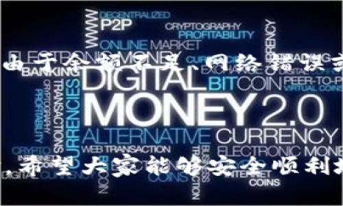   TokenIM 2.0 填写顺序指南：一步步教你高效填写 / 
 guanjianci TokenIM 2.0, 填写顺序, 用户指南, 加密钱包 /guanjianci 

引言
在数字货币和区块链领域，TokenIM 2.0 是一款备受欢迎的加密钱包，它为用户提供了安全、便捷的数字资产管理服务。为了能够充分发挥 TokenIM 2.0 的功能，用户必须按照一定的顺序进行填写和配置。然而，对于初次接触这款工具的用户来说，不同的填写步骤可能会让人感到困惑，甚至影响到他们的使用体验。因此，本文将详细解析 TokenIM 2.0 的填写顺序，帮助用户高效地完成各种设置，同时还会回答一些与之相关的常见问题。

TokenIM 2.0 的基本介绍
TokenIM 2.0 是一款支持多种主流区块链资产的钱包应用。它的设计理念不仅在于安全性，还注重用户的使用体验。TokenIM 2.0 提供了丰富的功能，包括资产管理、交易、DAPP 应用访问以及安全机制设置等，所有这些功能都依赖于用户正确的填写和配置。了解如何按照正确顺序填写信息，将使用户在使用过程中更加得心应手。

TokenIM 2.0 的填写顺序
TokenIM 2.0 的填写顺序可以分为几个关键步骤，这些步骤不仅确保用户信息的正确输入，同时也为后续的功能使用打下基础。

h41. 注册账户/h4
首先，用户需要下载并安装 TokenIM 2.0 应用。安装完成后，打开应用，选择注册新账户。此时，系统会引导用户填写必要的信息，例如用户名、密码及邮箱地址。在此过程中，强烈建议用户设置一个强密码，并开启双重身份验证，以增强账户的安全性。没有验证码或者邮箱验证的用户可能会遭受不必要的风险。

h42. 设置安全问题和备份助记词/h4
在完成账户注册后，TokenIM 2.0 会要求用户设置安全问题。这些问题主要用于后续找回账户时的身份验证，选择那些只有自己知道答案的问题。此外，用户还需要备份助记词，这是恢复账户的唯一方式。如果丢失助记词，用户将有可能永远失去对账户的访问权限。建议用户将助记词写在纸上，并存放在安全的地方，而不是仅仅保存在电子设备上。

h43. 配置资产管理/h4
完成基础设置后，用户可以进入资产管理界面。在这里，他们可以添加不同的数字资产，例如比特币、以太坊等。用户只需点击“添加资产”按钮，选择目标资产并根据提示完成相关信息的输入，这样就能在 TokenIM 2.0 中管理多个不同的数字资产。需要注意的是，某些资产可能需要选择特定的网络或协议，这时用户应仔细查阅相关资料。

h44. 完成账户认证/h4
为了提高账户的安全性和符合监管要求，许多数字钱包提供了账户认证的功能。在 TokenIM 2.0 中，用户可以选择上传身份证明文件进行验证。虽然这一过程可能需要一些时间，但完成认证后，用户将获得更高的交易限额和更全面的服务。

h45. 开始使用 TokenIM 2.0/h4
完成上述步骤后，用户就可以开始使用 TokenIM 2.0 进行数字资产的管理和交易了。在使用过程中，如果遇到任何问题，用户可以随时通过应用内的帮助或客服功能寻求支持。

常见问题解答

h4问题一：如何找回丢失的助记词？/h4
助记词是用户恢复 TokenIM 2.0 账户的重要依据，一旦丢失，将无法找回。因此，有效的管理助记词是非常重要的。以下是一些实用的管理建议：
首先，将助记词写在纸上，并放置在安全的地点，例如保险箱或安全的抽屉中。不要将助记词保存在电子设备上，因为黑客可能通过网络攻击获取文件。其次，考虑为助记词创建多个备份，一旦某个备份损坏或丢失，仍然可以通过其他备份进行账户恢复。此外，有些用户会考虑使用镭雕或其他防水防火的材料来记录助记词，确保在自然灾害中也不会受到影响。最后，在设置助记词时，可以选择使用一些特定的编码或短语，这样即便有人获得访问，仍然不会轻易理解。

h4问题二：TokenIM 2.0 的安全性如何？/h4
TokenIM 2.0 在安全性方面采取了多种措施，确保用户资产的安全。首先，钱包采用多层加密技术，确保用户的私钥和资金信息不会被泄露。此外，用户可选择启用双重身份验证，提供额外的安全防护。双重身份验证要求用户在登录和进行重要操作时，输入额外的一次性验证码，可以有效防止未经授权的访问。
其次，TokenIM 2.0 提供了安全问题功能，用户可自行设置隐私问题。只有回答正确后，才能进行账户恢复或更改重要信息，从而进一步保护用户的资产安全。最后，TokenIM 2.0 会定期对系统进行安全审计，及时修复发现的漏洞和安全隐患，确保用户始终在安全的环境中进行数字资产的管理与交易。

h4问题三：如何联系 TokenIM 2.0 客服？/h4
在使用 TokenIM 2.0 的过程中，用户如果遇到问题，及时联系客服支持至关重要。TokenIM 2.0 提供多种联系方式，确保用户可以方便地获取帮助。首先，用户可以在应用内找到“帮助”或“支持”选项。这些选项通常会包含常见问题的解答，用户可以在查阅基础资料的同时，寻找到相关问题的解决方案。
如果没有找到满意的答案，用户还有多种联系方法。TokenIM 2.0 的官方网站上通常会列出客服邮箱及电话，用户可以选择发送邮件或拨打电话进行咨询。此外，TokenIM 2.0 还可能在社交媒体上设有官方账号，例如微博、Twitter、Telegram 等，用户可以通过这些平台进行咨询并获取及时的支持。

h4问题四：TokenIM 2.0 支持哪些数字资产？/h4
TokenIM 2.0 是一款多币种钱包，旨在支持多种主流的数字资产。用户可以在钱包中管理多种 cryptocurrencies，包括比特币（BTC）、以太坊（ETH）、瑞波币（XRP）、莱特币（LTC）等。每种资产都有独特的区块链网络，因此在添加资产时，用户需要确保选择合适的网络和协议。
此外，TokenIM 2.0 不断更新以支持新兴的数字资产和代币。用户可以在官网或应用内查看最新支持的资产列表。在管理这些资产时，用户应定期检查更新，以确保能够享受到更全面的数字资产管理服务。对于想要投资新兴市场的用户来说，这一点尤为重要。

h4问题五：TokenIM 2.0 的常见使用问题有哪些？/h4
尽管 TokenIM 2.0 提供了非常友好的用户体验，但在使用过程中，用户仍然可能会遇到各种问题，例如资金转入延迟、交易失败等。
首先，资金转入延迟通常与网络拥堵有关。在高峰期，许多用户同时进行交易，会导致区块链网络拥堵，从而影响交易确认时间。用户可以在网络繁忙时段，选择合理时机进行交易以降低等待时间。其次，交易失败有可能是由于余额不足、网络错误或者地址输入错误造成的。用户在进行交易前，务必仔细检查收款地址，并确保余额充足。
此外，用户还可能遇到钱包升级后的兼容性问题。在版本更新后，如果用户未及时更新应用，有可能引发一些使用问题。定期关注 TokenIM 2.0 的官方通知，及时更新应用是确保无缝使用的重要措施。

总结
通过以上的详细讲解，用户可以更清晰地理解 TokenIM 2.0 的填写顺序及使用方法，同时也解答了一些常见问题。在数字资产管理日益受到关注的今天，掌握如何高效使用 TokenIM 2.0 将极大提升用户的管理体验。希望大家能够安全顺利地使用这款优秀的钱包应用！