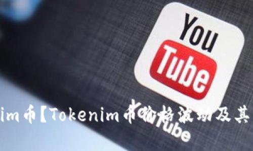 什么是Tokenim币？Tokenim币价格波动及其影响因素解析