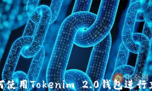 
如何使用Tokenim 2.0钱包进行充值