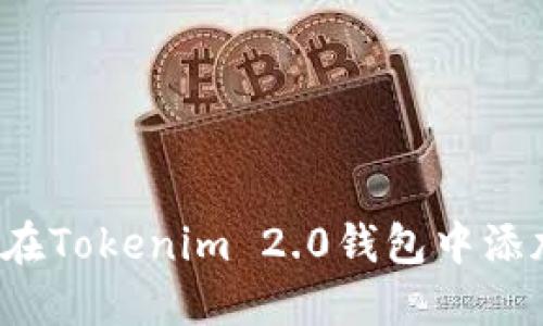 : 如何在Tokenim 2.0钱包中添加USDT