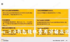 Tokenim 2.0钱包转账费用详解及使用指南