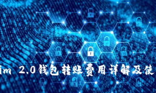 Tokenim 2.0钱包转账费用详解及使用指南