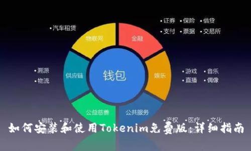 如何安装和使用Tokenim免费版：详细指南