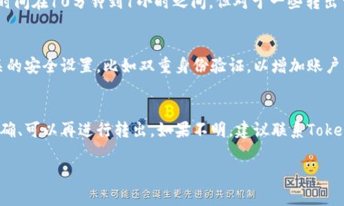 بياوти如何将TokenIM 2.0资产安全转出/بياوتي
TokenIM 2.0, 资产转出, 区块链, 零售交易/guanjianci

一、TokenIM 2.0简介
TokenIM 2.0是一款基于区块链技术的数字资产管理平台，为用户提供安全、高效的资产存储和交易服务。该平台在设计时充分考虑了用户体验，不仅具备简单易用的界面，还融入了许多先进的安全机制。TokenIM 2.0支持多种数字货币，并允许用户通过多种方式进行资产的转出和转入。

二、为什么需要转出TokenIM 2.0资产？
资产转出是数字货币管理中一个重要的环节，用户可能因为多种原因需要将资产转出TokenIM 2.0平台。比如，用户可能需要将资产转移至其他交易所进行交易，或者是将获得的收益转入个人钱包保存。同时，用户也可能出于安全考虑而选择将资产从一个平台转移到另一个平台。无论出于何种原因，掌握如何正确进行资产转出是每个数字货币投资者必须了解的技能。

三、完成资产转出的准备工作
在进行TokenIM 2.0资产转出之前，有一些准备工作需要提前做好。首先，确保你已经在TokenIM平台上进行了身份验证，并绑定了你的个人信息和钱包地址。其次，检查你的账户余额，确保有足够的资产进行转出。
另外，还需了解TokenIM支持的转出方式，比如可以转出至其他交易所或个人钱包。同时，对于不同的数字货币，转出手续费和处理时间可能会有所不同，因此至少应提前了解相关信息。

四、TokenIM 2.0资产转出步骤
具体操作步骤大致如下：
1. 登录TokenIM 2.0平台：使用已有的账号和密码登录平台，确保使用安全的网络连接。
2. 进入资产管理界面：在主界面上寻找“资产管理”功能，点击进入。
3. 选择转出资产：在资产管理界面中，点击你希望转出的数字资产，如比特币、以太坊等，并确保选择对的资产。
4. 输入转出信息：进入转出操作界面后，填写接收方的钱包地址、转出数量等信息。在输入钱包地址时建议仔细核对，一旦发送至错误地址将无法找回。
5. 确认转出操作：在确认所有信息准确无误后，你将看到一个确认按钮，点击确认一键转出。
6. 查看转出状态：完成转出后，你可以在平台上查看资产转出记录及其状态，以确认转出是否成功。

五、资产转出后的注意事项
转出资产后，建议用户保持关注所转出资产的流转情况。有些数字资产在转出后可能需要一定的时间才能到账，视乎对方钱包的确认速度及网络拥堵情况。因此建议用户保持耐心，及时检查各类通知信息，确保转账成功。
另外，建议用户及时更新自己的账户安全设置，例如启用双重身份验证，定期更换密码等，这样可以更好地保障账户安全，避免不必要的损失。

六、其他企业及用户反馈
用户在TokenIM 2.0平台转出资产的体验反馈不一，一些用户表示操作简便、流程顺畅，而另一些用户可能在转出时遇到技术问题或手续费过高等情况。因此，了解其他用户的反馈信息，可以帮助新用户更好地进行操作并规避常见问题。

七、常见问题解答

问题1：TokenIM 2.0转出资产时的手续费是多少？
TokenIM 2.0在不同数字货币之间的转出手续费是不同的，这主要与区块链网络的拥堵程度以及交易确认时间有关。对于一些拥有高交易量的资产，例如比特币，手续费可能会相对较高；而对于较小币种，手续费则可能较低。用户在进行转出操作前，可以在平台上查询具体验证过的费用标准，从而做出合理的资产管理计划。

问题2：在TokenIM 2.0转出资产出现错误，怎么办？
如果在TokenIM 2.0转出资产的过程中出现了错误，无论是因为输入错误的地址还是操作不当，建议用户立即联系TokenIM平台的客服支持。务必准备好相关的转账信息，包括交易时间、转账金额等，以便客服能够及时帮助你处理相关问题。此外，也可以在用户社群或者论坛上查找是否有人遇到过类似的问题及其解决方法，这能为自己提供一些参考意见。

问题3：TokenIM 2.0转出资产需要多长时间？
通常情况下，TokenIM 2.0的资产转出时间主要取决于数字货币的网络状态以及确认速度。一般来说，在网络稳定的情况下 Bitcoin 和 Ethereum 的交易确认时间在10分钟到1小时之间。但对于一些转出量较低的数字货币，处理时间可能会更长，因此用户需要耐心等待，并时刻关注自己的交易状态，以便及时处理异常情况。

问题4：如何确保资产转出的安全性？
为了确保在TokenIM 2.0转出资产的安全性，用户应该采取一些必要的预防措施。首先，确保所使用的设备安全，避免在公共Wi-Fi下操作。其次，在平台上开启相关的安全设置，比如双重身份验证，以增加账户的安全性。最后，定期更新自己的密码，并对重要的交易信息进行备份，以确保资产安全。

问题5：如何处理TokenIM 2.0转出失败的情况？
如果用户在TokenIM 2.0转出资产时出现了失败的情况，首先应查看转出记录以了解失败的原因，常见原因包括网络拥堵、地址不正确或余额不足等。如果失败明确、可以再进行转出。如果不明，建议联系TokenIM客服进行详细的解答与处理，确保问题得到快速解决。 

以上是关于如何将TokenIM 2.0资产安全转出的综合介绍，相关问题的解答也将帮助用户更好地理解这一操作，以提高资产的管理能力。