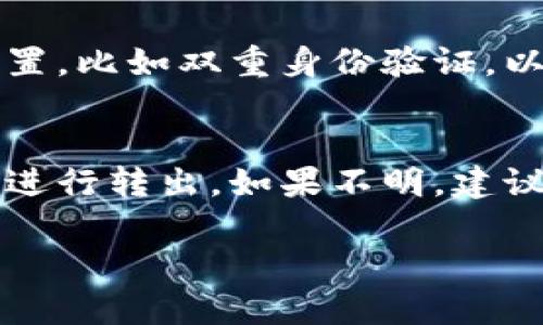 بياوти如何将TokenIM 2.0资产安全转出/بياوتي
TokenIM 2.0, 资产转出, 区块链, 零售交易/guanjianci

一、TokenIM 2.0简介
TokenIM 2.0是一款基于区块链技术的数字资产管理平台，为用户提供安全、高效的资产存储和交易服务。该平台在设计时充分考虑了用户体验，不仅具备简单易用的界面，还融入了许多先进的安全机制。TokenIM 2.0支持多种数字货币，并允许用户通过多种方式进行资产的转出和转入。

二、为什么需要转出TokenIM 2.0资产？
资产转出是数字货币管理中一个重要的环节，用户可能因为多种原因需要将资产转出TokenIM 2.0平台。比如，用户可能需要将资产转移至其他交易所进行交易，或者是将获得的收益转入个人钱包保存。同时，用户也可能出于安全考虑而选择将资产从一个平台转移到另一个平台。无论出于何种原因，掌握如何正确进行资产转出是每个数字货币投资者必须了解的技能。

三、完成资产转出的准备工作
在进行TokenIM 2.0资产转出之前，有一些准备工作需要提前做好。首先，确保你已经在TokenIM平台上进行了身份验证，并绑定了你的个人信息和钱包地址。其次，检查你的账户余额，确保有足够的资产进行转出。
另外，还需了解TokenIM支持的转出方式，比如可以转出至其他交易所或个人钱包。同时，对于不同的数字货币，转出手续费和处理时间可能会有所不同，因此至少应提前了解相关信息。

四、TokenIM 2.0资产转出步骤
具体操作步骤大致如下：
1. 登录TokenIM 2.0平台：使用已有的账号和密码登录平台，确保使用安全的网络连接。
2. 进入资产管理界面：在主界面上寻找“资产管理”功能，点击进入。
3. 选择转出资产：在资产管理界面中，点击你希望转出的数字资产，如比特币、以太坊等，并确保选择对的资产。
4. 输入转出信息：进入转出操作界面后，填写接收方的钱包地址、转出数量等信息。在输入钱包地址时建议仔细核对，一旦发送至错误地址将无法找回。
5. 确认转出操作：在确认所有信息准确无误后，你将看到一个确认按钮，点击确认一键转出。
6. 查看转出状态：完成转出后，你可以在平台上查看资产转出记录及其状态，以确认转出是否成功。

五、资产转出后的注意事项
转出资产后，建议用户保持关注所转出资产的流转情况。有些数字资产在转出后可能需要一定的时间才能到账，视乎对方钱包的确认速度及网络拥堵情况。因此建议用户保持耐心，及时检查各类通知信息，确保转账成功。
另外，建议用户及时更新自己的账户安全设置，例如启用双重身份验证，定期更换密码等，这样可以更好地保障账户安全，避免不必要的损失。

六、其他企业及用户反馈
用户在TokenIM 2.0平台转出资产的体验反馈不一，一些用户表示操作简便、流程顺畅，而另一些用户可能在转出时遇到技术问题或手续费过高等情况。因此，了解其他用户的反馈信息，可以帮助新用户更好地进行操作并规避常见问题。

七、常见问题解答

问题1：TokenIM 2.0转出资产时的手续费是多少？
TokenIM 2.0在不同数字货币之间的转出手续费是不同的，这主要与区块链网络的拥堵程度以及交易确认时间有关。对于一些拥有高交易量的资产，例如比特币，手续费可能会相对较高；而对于较小币种，手续费则可能较低。用户在进行转出操作前，可以在平台上查询具体验证过的费用标准，从而做出合理的资产管理计划。

问题2：在TokenIM 2.0转出资产出现错误，怎么办？
如果在TokenIM 2.0转出资产的过程中出现了错误，无论是因为输入错误的地址还是操作不当，建议用户立即联系TokenIM平台的客服支持。务必准备好相关的转账信息，包括交易时间、转账金额等，以便客服能够及时帮助你处理相关问题。此外，也可以在用户社群或者论坛上查找是否有人遇到过类似的问题及其解决方法，这能为自己提供一些参考意见。

问题3：TokenIM 2.0转出资产需要多长时间？
通常情况下，TokenIM 2.0的资产转出时间主要取决于数字货币的网络状态以及确认速度。一般来说，在网络稳定的情况下 Bitcoin 和 Ethereum 的交易确认时间在10分钟到1小时之间。但对于一些转出量较低的数字货币，处理时间可能会更长，因此用户需要耐心等待，并时刻关注自己的交易状态，以便及时处理异常情况。

问题4：如何确保资产转出的安全性？
为了确保在TokenIM 2.0转出资产的安全性，用户应该采取一些必要的预防措施。首先，确保所使用的设备安全，避免在公共Wi-Fi下操作。其次，在平台上开启相关的安全设置，比如双重身份验证，以增加账户的安全性。最后，定期更新自己的密码，并对重要的交易信息进行备份，以确保资产安全。

问题5：如何处理TokenIM 2.0转出失败的情况？
如果用户在TokenIM 2.0转出资产时出现了失败的情况，首先应查看转出记录以了解失败的原因，常见原因包括网络拥堵、地址不正确或余额不足等。如果失败明确、可以再进行转出。如果不明，建议联系TokenIM客服进行详细的解答与处理，确保问题得到快速解决。 

以上是关于如何将TokenIM 2.0资产安全转出的综合介绍，相关问题的解答也将帮助用户更好地理解这一操作，以提高资产的管理能力。