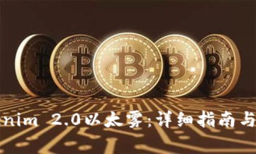 如何领取Tokenim 2.0以太雾：详细指南与常见问题解答