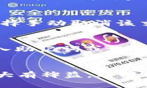   Tokenim 2.0 钱包设置 Uniswap 的详细指南 / 
 guanjianci Tokenim 2.0 钱包, Uniswap, DeFi, 加密货币交易 /guanjianci 

引言
随着区块链技术的发展和去中心化金融（DeFi）的普及，越来越多的用户开始接触并使用各种加密货币钱包和去中心化交易所（DEX）。Tokenim 2.0 钱包是一个受欢迎的加密货币钱包，允许用户方便地管理他们的数字资产。Uniswap 是一个顶尖的去中心化交易平台，使得用户可以在没有中介的情况下，以流动性池的方式进行交易。在这篇文章中，我们将探讨如何在 Tokenim 2.0 钱包中设置 Uniswap，以及这一过程中的各个细节。

Tokenim 2.0 钱包概述
Tokenim 2.0 钱包是一个多功能的加密货币钱包，支持多个区块链网络，并提供安全、便捷的数字资产存储、管理和交易功能。它提供了用户友好的界面，允许用户轻松地查看他们的资产和进行交易。此外，Tokenim 2.0 钱包还集成了多种去中心化交易所，如 Uniswap，使得用户可以直接在钱包中进行交易，无需使用复杂且繁琐的外部交易平台。

什么是 Uniswap
Uniswap 是一个基于以太坊的去中心化交易协议，允许用户直接通过智能合约交换不同的 ERC-20 代币。它的核心理念是通过流动性池来实现自动化做市（AMM），让用户能够在没有订单簿的情况下进行交易。通过为交易提供流动性，用户可以获得流动性提供者的奖励。Uniswap 的优势在于其操作简便、无须注册和提供个人信息，用户只需连接他们的钱包即可开始交易。

在 Tokenim 2.0 钱包中设置 Uniswap 的步骤
要在 Tokenim 2.0 钱包中使用 Uniswap，用户需要遵循以下步骤进行设置：

h4步骤一：下载并安装 Tokenim 2.0 钱包/h4
第一步是确保你已经下载并安装了 Tokenim 2.0 钱包。可以在官方网站上找到适合你的设备（如手机或电脑）的版本。安装后，打开钱包并创建或导入你的钱包。

h4步骤二：连接到以太坊网络/h4
在使用 Uniswap 之前，首先确保你的 Tokenim 2.0 钱包已连接到以太坊网络。检查网络设置，如果尚未连接，以太坊主网为首选连接方式。在网络设置中选择以太坊，然后确认连接。

h4步骤三：添加资产/h4
在你的钱包中，如果想要交易的代币尚未添加到钱包中，可以通过钱包的资产管理功能进行添加。确保你拥有在 Uniswap 中交易所需的代币，比如以太坊（ETH）和你希望交易的 ERC-20 代币。你可以通过转账或者交易的方式将资产添加到钱包中。

h4步骤四：访问 Uniswap/h4
在 Tokenim 2.0 钱包中，找到并访问 Uniswap 的功能。这可能在钱包的主界面或DeFi选项下可以找到。点击进入 Uniswap 界面，系统会提示你连接钱包，选择 Tokenim 2.0 钱包进行连接。

h4步骤五：选择交易对并进行交易/h4
成功连接钱包后，你可以选择希望交易的代币对。例如，如果你希望用 ETH 交易 DAI，你需要在界面的相应输入框中选择。输入你想要交易的数量，然后确认交易。

h4步骤六：确认并签署交易/h4
交易信息确认无误后，你需要通过 Tokenim 2.0 钱包签署交易。注意查看交易费用，并确保你的钱包中有足够的 ETH 用于支付费用。确认后，等待交易在区块链上确认。

常见问题解答

h4问题一：Tokenim 2.0 钱包安全吗？/h4
Tokenim 2.0 钱包的安全性体现在多个方面。首先，它采用了强加密技术，确保用户的私钥和资产安全。此外，用户的资产存储在其本地设备中，而非中心化服务器上，从而减少了黑客攻击的风险。用户还可以设置多重认证和备份选项，以进一步增强安全性。不过，用户也建议定期更新钱包应用程序以获得最新的安全修复。

h4问题二：Uniswap 的交易费用是怎样计算的？/h4
Uniswap 的交易费用通常是基于交易金额的一定百分比（例如 0.3%）。这些费用将自动加到交易中，并会分配给提供流动性的用户。不同类型的交易可能会有不同的费用。当市场波动加剧时，用户应特别关注交易费用，因为它可能会随着网络拥堵而增加。此外，用户还有可能会面临链上拥堵所带来的额外费用。

h4问题三：如何在 Tokenim 2.0 钱包中管理多个资产？/h4
Tokenim 2.0 钱包支持多种加密货币和代币的存储。在资产管理中，用户可以轻松查看所有持有的资产，并进行转账或交易。点击钱包界面的资产部分，用户可以见到所有代币，选择想要管理的代币进行进一步操作。此外，用户可以自定义代币，包括添加或隐藏特定的代币，以其钱包界面。

h4问题四：如何处理交易失败或被卡在“待处理”状态的情况？/h4
在使用 Uniswap 进行交易时，有时会遇到交易失败或卡在“待处理”状态的情况。这可能是由于网络拥堵导致的，用户可以尝试增加交易的手续费，来提高其被确认的概率。如果交易一直未得到确认，用户可以选择手动取消该交易，然后重新发起一个交易。在这期间，建议定期刷新钱包界面以查看最新的交易状态。

h4问题五：如何恢复 Tokenim 2.0 钱包的访问？/h4
如果用户在使用 Tokenim 2.0 钱包时丢失了访问权限，通常可以通过钱包的助记词或私钥进行恢复。用户需确保在创建钱包时安全地保存了助记词或私钥。在钱包的登录界面中，选择“恢复钱包”选项，然后输入助记词或私钥进行恢复。如果用户未能妥善存储助记词，则将无法找回钱包中的资产，因此在创建钱包时一定要注重安全备份。

总结
在这篇文章中，我们详细介绍了如何在 Tokenim 2.0 钱包中设置 Uniswap，涵盖了从下载钱包到进行交易的所有重要步骤。随着去中心化金融的日益流行，了解如何使用这些工具将对用户在数字资产管理中大有裨益。希望本文能够帮助读者顺利在 Tokenim 2.0 钱包中设置 Uniswap，并展开丰富的 DeFi 交易体验。