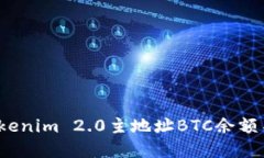 如何解决Tokenim 2.0主地址BTC余额不足的问题？