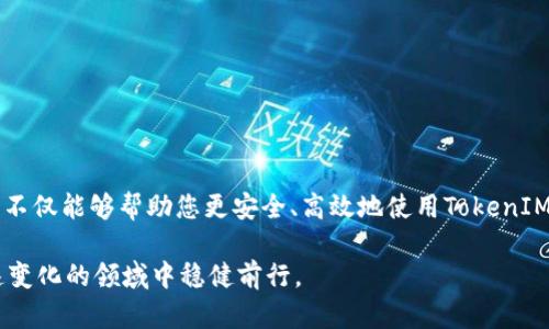    如何查询TokenIM地址？详解步骤与实用技巧  / 
 guanjianci  TokenIM, 地址查询, 加密货币, 区块链  /guanjianci 

引言
在区块链和加密货币的世界里，TokenIM（一个专注于加密资产管理和数字资产交易的平台）的地址查询显得尤为重要。随着数字货币的普及，越来越多的人需要方便快捷地查询自己的数字资产信息，包括地址、余额、交易记录等。本文将详细探讨如何查询TokenIM地址，并为您提供一些实用的技巧和注意事项。

理解TokenIM地址
每个用户在TokenIM平台上都有一个唯一地址，用于接收和发送加密货币。这个地址可以视为您的数字钱包的“账户号码”。了解地址的构成、用法以及如何查询是每位加密货币用户的基本技能。

TokenIM地址通常由一串字母和数字组成，具备唯一性。这些地址在区块链上是公开的，任何人都可以通过区块链浏览器查询，但具体的身份信息则是保密的。因此，确保您谨慎操作自己的地址，避免信息泄露。

如何查询TokenIM地址
查询TokenIM地址的步骤相对简单，以下是详细的操作流程：

h4步骤1：登录TokenIM账户/h4
访问TokenIM官方网站，输入您的账户信息进行登录。确保使用强密码和二次验证以增强安全性。

h4步骤2：找到您的钱包地址/h4
登录成功后，您将进入个人账户页面。通常在首页或“钱包”标签下，可以找到您的数字资产列表。在每种数字资产旁边，都会显示相应的地址。点击“复制”按钮将地址保存到剪贴板。

h4步骤3：使用区块链浏览器查询/h4
为了验证您的地址信息，您可以使用区块链浏览器，例如Etherscan。打开浏览器，在搜索栏中粘贴您的TokenIM地址，点击搜索，您将能看到该地址的余额、交易历史以及其它相关信息。

注意事项
在查询TokenIM地址时，有几个关键的注意事项需要牢记：

ul
    listrong信息保密：/strong切勿将您的钱包地址泄露给他人，确保您的私钥和助记词安全。/li
    listrong核对准确性：/strong在进行任何交易前，务必检查地址是否正确，地址一旦输入错误，将导致资产丢失。/li
    listrong网络安全：/strong确保您的设备安全，不使用公共Wi-Fi访问钱包，定期更新安全软件。/li
/ul

相关问题解析
接下来，我们将讨论几个与TokenIM地址查询相关的常见问题：如何找回丢失的TokenIM地址？TokenIM地址的安全性如何确保？如何给TokenIM地址转账？如何在TokenIM上管理地址？如何使用TokenIM进行交易？

问题一：如何找回丢失的TokenIM地址？
有时候，用户可能会因某种原因丢失TokenIM地址，这种情况下，如何找回呢？首先，用户需确认自己是否仍然拥有访问该账户的能力。如果您记得登录信息，可以通过以下步骤找回：

h4步骤1：查看历史记录/h4
如果您曾通过TokenIM进行过交易，建议查看您的电子邮件或交易记录，很多情况下，交易通知中会包含您的钱包地址。

h4步骤2：使用助记词恢复账户/h4
TokenIM通常提供助记词作为账户恢复的方式。如果您还记得助记词，可以在登录界面选择