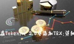 如何在Tokenim 2.0中添加TRX：详细指南