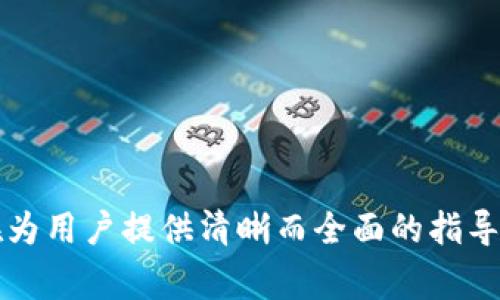    苹果5如何下载TokenIM 2.0：详细指南与常见问题解答  / 
 guanjianci  TokenIM, 苹果5, 下载教程, 应用安装  /guanjianci 

## 引言

在当今数字时代，聊天和社交应用程序在我们的日常生活中扮演着重要角色。TokenIM作为一款优秀的社交应用，以其安全性和便捷性赢得了用户的喜爱。然而，有些用户在使用旧款设备，如苹果5时，可能会遇到下载应用的问题。本文将详细介绍苹果5如何下载TokenIM 2.0，以满足用户的需求，并解答常见问题，确保用户能够顺利使用这一应用。

## 如何在苹果5上下载TokenIM 2.0

### 1. 确保设备兼容性

在下载TokenIM 2.0之前，首先需要确认您的苹果5是否能够支持此应用的运行。虽然苹果5仍然是一个相对流行的设备，但随着时间的推移，一些新应用可能会停止对旧设备的支持。了解你的设备系统版本是至关重要的，TokenIM 2.0可能需要较新版本的iOS才能正常运行。

### 2. 更新iOS系统

由于TokenIM 2.0可能要求较高的操作系统版本，确保你的苹果5运行在最新的iOS版本上非常重要。前往“设置”-“通用”-“软件更新”，检查是否有更新可供下载和安装。如果有，按照提示进行更新。请注意，更新可能需要时间并消耗一定的存储空间。

### 3. 前往App Store

当确定设备兼容且操作系统已更新后，接下来可以进入App Store。找到苹果设备主屏幕上的App Store图标，点击打开。 

### 4. 搜索TokenIM 2.0

在App Store的搜索框中输入“TokenIM”，并按下搜索按钮。系统会显示相关的结果。在结果中查找“TokenIM 2.0”，确保找到的是最新版本。

### 5. 下载并安装

找到TokenIM 2.0后，点击“获取”按钮。此时，可能会要求您输入Apple ID和密码进行验证。一旦下载完成，应用程序会自动安装到您的设备上。您可以在主屏幕上找到TokenIM的图标。

### 6. 登录并使用TokenIM 2.0

打开TokenIM应用程序后，您可以使用现有账户登录或根据提示创建新账户。一旦成功登录，您就可以开始享受TokenIM 2.0提供的各种功能。

## 常见问题解答

在下载和使用TokenIM 2.0的过程中，用户可能会遇到一些问题。本节将解答五个相关的常见问题，以帮助用户更好地理解和操作。

### 问题1：我的苹果5无法找到TokenIM 2.0，可能是什么原因？

如果您的苹果5在App Store中找不到TokenIM 2.0，可能有以下几个原因：

1. **设备不兼容**：TokenIM 2.0可能需要更高版本的iOS。如果您的系统版本过低，应用程序将无法显示。

2. **地区限制**：某些应用可能在特定地区的App Store中不可用。检查您的Apple ID所在的地区，并确认TokenIM是否在该地区提供。

3. **App Store问题**：有时候，App Store可能会出现临时问题，导致无法搜索到特定应用。建议稍后再尝试。

4. **网络连接问题**：确保您的设备能够连接到互联网，缺乏稳定的网络将导致无法搜索或下载应用。

5. **存储空间不足**：您的设备需要足够的存储空间来下载新应用。如果存储空间不足，系统可能会阻止下载。

### 问题2：下载TokenIM 2.0时出现错误提示，怎么办？

出现错误提示可能是由于以下原因：

1. **网络问题**：检查网络连接是否稳定，尝试切换到另一个Wi-Fi或使用数据流量下载应用。

2. **Apple ID问题**：确保您使用的Apple ID已登入并且没有相关的限制。可以尝试注销后重新登入。

3. **存储空间不足**：检查设备的存储，确保有足够空间进行下载。清理不必要的文件和应用可以释放存储。

4. **iOS版本太旧**：确认您的设备是否运行较新版本的iOS，必要时先进行系统更新。

5. **App Store的缓存问题**：尝试重启设备或者退出App Store应用重新登陆，清理缓存后再次尝试下载。

### 问题3：TokenIM 2.0有哪些功能和特点？

TokenIM 2.0是一款专注于安全和隐私的社交应用，主要功能包括：

1. **安全的消息传递**：TokenIM使用加密技术保障用户信息的安全。所有消息均经过加密处理，确保只有发送者和接收者可以访问。

2. **多平台支持**：TokenIM支持多种设备和操作系统，无论是在手机还是电脑上，用户都能方便地进行使用。

3. **丰富的社交功能**：用户可以进行一对一聊天、群组聊天，分享文件、照片和视频，增进与朋友之间的互动。

4. **用户友好的界面**：TokenIM的界面设计简洁直观，上手容易，即使是技术小白也能快速熟悉。

5. **定制化设置**：用户可以根据个人喜好调整应用的设置，包括通知、主题和隐私选项等。

6. **跨国连接**：TokenIM支持国际通讯，让用户可以方便地与世界各地的朋友保持联系，不受地域限制。

### 问题4：如何解决TokenIM 2.0使用中的常见问题？

在使用TokenIM 2.0过程中，用户可能会遇到一些常见问题及解决方案：

1. **登录失败**：如果无法登录，请确保输入的账号和密码正确。可以尝试重置密码或者检查网络连接是否正常。

2. **消息发送失败**：如果消息发送失败，检查网络连接以及TokenIM的服务器状态。同时，可能需要重启应用程序或设备来解决问题。

3. **无法接收到通知**：确认应用程序的通知权限已开启，并检查设备的设置以允许TokenIM发送通知。

4. **文件无法分享**：如果遇到文件分享问题，检查文件格式是否被支持，同时确保文件大小在允许范围内。

5. **应用崩溃**：如遇到TokenIM崩溃的情况，尝试更新至最新版本或者重新安装应用，以确保应用程序的正常运行。

### 问题5：TokenIM 2.0与其他聊天应用相比如何？

与市场上其他聊天应用相比，TokenIM 2.0有其独特的优势：

1. **安全性**：TokenIM特别注重用户的隐私安全，采用端到端加密，确保聊天内容不被窃取。

2. **简洁易用**：TokenIM的界面设计较为简约，易于操作，用户无需长时间学习即可上手。

3. **多样化功能**：除了基本的聊天功能外，TokenIM还提供多种附加功能，例如文件共享、视频通话等，丰富了用户的使用体验。

4. **跨平台支持**：TokenIM不仅支持手机，还可以在PC上使用，方便用户在不同设备间切换，同时保持信息同步。

5. **国际化**：TokenIM支持多语言与国际聊天，用户可以无障碍地与不同国家的朋友们进行交流。

## 结论

通过以上的介绍，希望能够帮助用户顺利在苹果5上下载并使用TokenIM 2.0。无论是了解下载过程中可能的问题，还是更深入地认识TokenIM的功能和特性，都旨在为用户提供清晰而全面的指导。而面对后续可能出现的问题，及时寻找解决方案是提升用户体验的重要步骤。TokenIM 2.0作为一款致力于安全与便利的社交应用，必将带给用户愉快的使用体验。