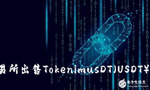 如何在交易所出售TokenimusDT（USDT）？详尽指南