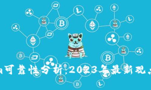 Tokenim可靠性分析：2023年最新观点与评测