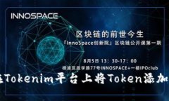 如何在Tokenim平台上将Token添加到首页