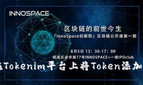 如何在Tokenim平台上将Token添加到首页