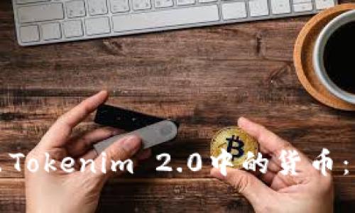 如何导出Tokenim 2.0中的货币：详细指南