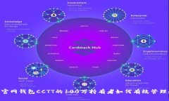 Tokenim官网钱包CCTT的100万持有者如何有效管理数字