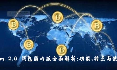 Tokenim 2.0 钱包国内版全面解析：功能、特点与使用指南