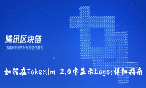如何在Tokenim 2.0中显示Logo：详细指南