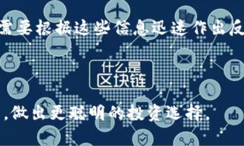 jiaotiTokenim 2.0上的币显示的价格：解析、影响因素及市场动态/jiaoti
Tokenim 2.0, 加密货币, 币价格, 市场分析/guanjianci

引言
在加密货币的世界中，价格波动是常态，许多交易平台和项目如Tokenim 2.0都在市场中扮演着重要的角色。Tokenim 2.0是一种创新型的加密货币平台，旨在通过其独特的模式吸引用户和投资者。在这篇文章中，我们将深入探讨Tokenim 2.0上币的价格显示机制、影响币价的主要因素，以及理解市场波动的基本原则。

Tokenim 2.0简介
Tokenim 2.0是一个新兴的加密货币交易平台，以其用户友好的界面和多种功能吸引了大量用户。该平台不仅支持多种类型的加密货币交易，还提供了许多其他服务，比如钱包功能、市场分析工具以及教育资源。Tokenim 2.0的推出响应了市场对高效、安全的交易系统的需求，以便在竞争激烈的加密市场中立足。

币价格显示的基本机制
在Tokenim 2.0上，每一种加密货币的价格都是根据市场供求关系实时显示的。这意味着价格会随着买入和卖出的交易活动而波动。平台通常会使用以下几种方式来显示币价：

ul
    listrong实时价格：/strong根据市场交易数据，实时更新显示价格。/li
    listrong历史价格图表：/strong提供币种在过去一段时间的价格走势图，帮助用户判断价格趋势。/li
    listrong市值：/strong显示该币种的总市值，通常通过当前价格乘以流通中的总供给量计算得出。/li
/ul

影响Tokenim 2.0币价的主要因素
币价的变动受到多种因素的影响，这些因素可以分为内部因素和外部因素：

h4内部因素/h4
内部因素主要包括项目的技术进展、团队的能力和社区的活跃程度。Tokenim 2.0作为一个交易平台，其技术可靠性和用户体验直接影响用户的信任度，因此，系统的安全性和稳定性至关重要。如果平台发生技术故障或安全漏洞，币价可能会受到负面影响。

h4外部因素/h4
外部因素包括市场整体情绪、政策法规以及经济环境等。例如，政策的不确定性可能导致投资者对加密货币的信心下降，进而影响币价。此外，竞争对手的行动、媒体报道的影响以及重大新闻事件也可能对Tokenim 2.0上的币价产生重要影响。

市场分析工具的作用
为了帮助用户更好地理解市场动态，Tokenim 2.0提供了一系列市场分析工具。这些工具包括实时价格监测、技术分析指标以及市场深度图等。通过这些分析工具，用户可以更清晰地了解市场趋势，从而做出更明智的交易决策。

社区和用户反馈的重要性
在加密货币市场中，社区的声音常常是影响币价的一个重要因素。Tokenim 2.0鼓励用户参与平台的建设，通过反馈和建议不断改进服务。一个活跃、积极的社区通常会推动币价上涨，因此，平台方应当高度重视用户体验，并积极回应用户的需求。

总结
Tokenim 2.0的币价格显示机制是其成功的重要组成部分。理解币价变化的因素对于投资者来说至关重要。通过深入分析内部和外部因素以及市场分析工具的使用，用户可以做出更好的交易决策。同时，重视社区的声音也是Tokenim 2.0持续发展的关键。

可能相关的问题

1. Tokenim 2.0是如何确保其价格数据的准确性的？
在加密货币的交易平台中，价格数据的准确性至关重要，Tokenim 2.0通过多个手段确保其价格数据的实时性和准确性。首先，Tokenim 2.0利用高效的算法来实时收集来自不同市场的交易数据，这样可以确保用户看到的价格反映市场的真实情况。同时，Tokenim 2.0也会定期进行系统维护和数据校对，以消除潜在的技术误差。此外，平台还与其他大数据提供商合作，利用他们的技术和数据分析能力来提升数据的准确性。

另外，社区的参与也是确保数据准确性的一个因素。Tokenim 2.0鼓励用户报告价格异常现象，这样可以及时纠正错误数据。通过多方位的努力，Tokenim 2.0力求让用户在交易时能够得到准确的市场信息，帮助他们做出明智的决策。

2. Tokenim 2.0如何处理价格波动带来的风险？
价格波动是加密市场的常态，Tokenim 2.0采取了一系列措施来帮助用户管理这些波动带来的风险。首先，Tokenim 2.0提供了止损和止盈功能，这使得用户可以根据自己的风险承受能力设定交易的阈值。如果币价达到这些设定点，系统会自动执行买入或卖出，减少潜在的损失。

其次，Tokenim 2.0还会提供市场分析工具，帮助价格波动的背后原因。用户可以查看历史价格走势、当前市场深度和交易量信息，从而更全面地判断市场情况。定期举办的市场分析培训和教育资源也帮助用户提升对市场波动的解析能力，从而能够更冷静地对待价格的变化。

3. 对于新手用户，Tokenim 2.0有哪些教育资源可供参考？
Tokenim 2.0意识到新手用户在进入加密市场时面临的挑战，因此专门提供了丰富的教育资源，以帮助他们更好地理解市场规律。例如，平台上设有教程和视频讲解，介绍基础的区块链知识、加密货币的交易逻辑以及如何使用交易工具等。这些资源通常以易于理解的语言呈现，适合没有技术背景的用户。

此外，Tokenim 2.0还定期举办线上研讨会和讲座，邀请行业内专家进行深入分析，分享市场动态和投资技巧。这不仅让用户获得了实用的信息，还促进了用户之间的交流和互动，构成了一个良好的学习社区。

4. Tokenim 2.0未来的发展方向是什么？
Tokenim 2.0的未来发展方向主要体现在技术创新和用户体验的提升上。平台将持续关注区块链技术的最新发展，以便及时引入新的功能和服务，提高用户的交易体验。开发更高效的算法、增强系统的安全性和稳定性是Tokenim 2.0技术团队的一大目标。

此外，Tokenim 2.0也在考虑扩展国际市场，增强平台的全球竞争力。通过推出多语言版本、适应不同国家的法律法规，Tokenim 2.0希望能吸引更多的国际用户和投资者，增加其用户基础和市场份额。

5. 如何有效利用Tokenim 2.0上的市场分析工具？
要有效利用Tokenim 2.0上的市场分析工具，用户需要首先熟悉各类工具的具体功能和使用方法。平台提供的技术分析图表能够帮助用户了解价格走势、支撑位和压力位等关键指标。用户可以通过对历史数据的分析，识别潜在的价格模式，从而制定适合自己的交易策略。

此外，用户还应关注平台提供的实时市场信息，比如交易量、深度图和市场情绪指标等，这些信息能够更深入地反映市场动态。例如，当某种币的交易量突然激增时，可能意味着市场情绪的变化，用户需要根据这些信息迅速作出反应。

最后，结合社区的反馈和讨论，参与到Tokenim 2.0的各类活动中，不仅能够获得更多的信息，也有助于拓宽用户的视野，提升投资决策的准确性和灵活性。

综上所述，Tokenim 2.0不仅是一个币价展示的平台，更是一个助力和掌控加密市场的工具。通过对其多方位的功能和特征进行深入分析，用户可以在这个快速发展的市场环境中找到自己的立足点，做出更聪明的投资选择。