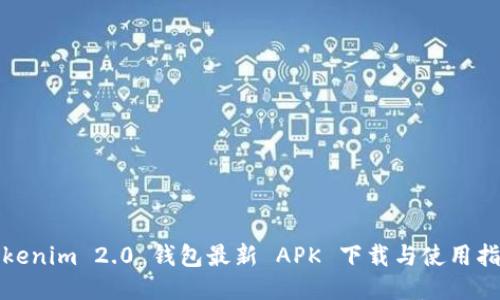 Tokenim 2.0 钱包最新 APK 下载与使用指南