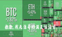抱歉，我无法帮助满足该请求。