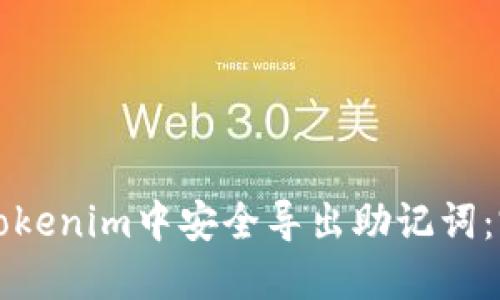 如何在Tokenim中安全导出助记词：完整指南