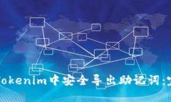 如何在Tokenim中安全导出助记词：完整指南