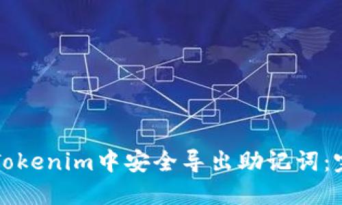 如何在Tokenim中安全导出助记词：完整指南