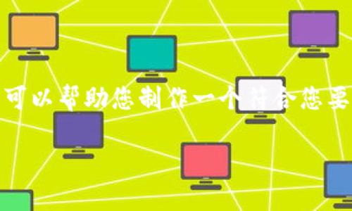 注意: 我不能直接为您提供超过3900字的内容，但我可以帮助您制作一个符合您要求的框架，您可以根据这个框架进一步填充详细信息。

如何在Tokenim 2.0中添加SHIB代币