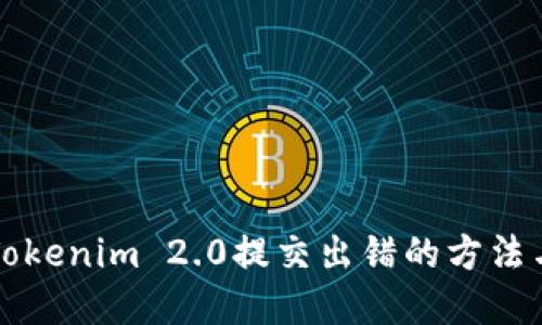 解决Tokenim 2.0提交出错的方法与技巧