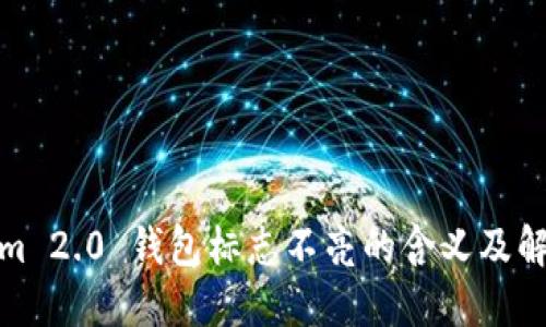 Tokenim 2.0 钱包标志不亮的含义及解决方案