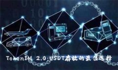 TokenIM 2.0：USDT存放的最佳选择