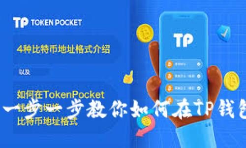 TP钱包划转指南：一步一步教你如何在TP钱包中安全划转资产