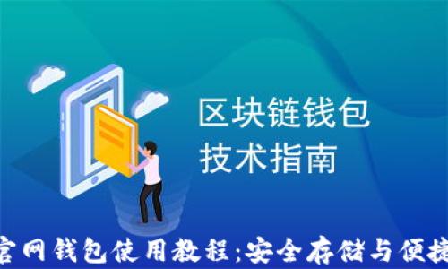 
Tokenim官网钱包使用教程：安全存储与便捷交易指南