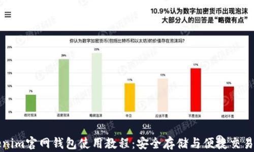 
Tokenim官网钱包使用教程：安全存储与便捷交易指南