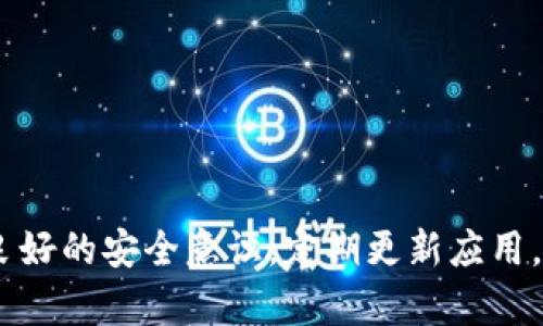   如何在安卓设备上下载和安装Tokenim应用 / 
 guanjianci Tokenim, 安卓下载, 加密钱包, 区块链应用 /guanjianci 

在今天这个数字化迅速发展的时代，区块链技术及其应用逐渐占据了市场的中心位置。而Tokenim作为一种新兴的加密钱包应用，也因此得到了越来越多用户的关注和使用。本文将为您详细介绍如何在安卓设备上下载Tokenim，同时解答一些与此相关的问题。通过简单易懂的步骤，您将能够便捷地安装和使用这款应用，打通与区块链世界的连接。

什么是Tokenim？
Tokenim是一款基于区块链技术的加密钱包应用，旨在为用户提供一个安全快捷的数字资产存储、管理和交易平台。它不仅支持多种主流数字货币，还提供了多种安全措施保障用户资产的安全，因而受到越来越多用户的青睐。通过Tokenim，用户能够轻松地进行加密资产的存储、交易、转账等操作，将其数字资产的管理变得更为高效便捷。

在安卓设备上如何下载Tokenim？
下载Tokenim应用的过程相对简单，用户只需按照以下步骤操作即可：
ol
listrong步骤一：打开Google Play商店/strongbr在您的安卓设备上找到Google Play商店图标，点击打开。/li
listrong步骤二：搜索Tokenim/strongbr在搜索栏中输入“Tokenim”，并点击搜索按钮。/li
listrong步骤三：选择应用/strongbr在搜索结果中找到Tokenim应用图标，点击进入应用详细页面。/li
listrong步骤四：点击下载/strongbr在应用页面中，您将看到“安装”按钮，点击该按钮开始下载应用。/li
listrong步骤五：完成安装/strongbr下载完成后，系统将自动安装应用，您可以在设备的应用列表中找到Tokenim图标，点击即可使用。/li
/ol

Tokenim的功能特点
Tokenim应用集成了多项功能，用户可以通过它进行多种操作。以下是Tokenim的一些主要功能特点：
ul
listrong多币种支持/strong：Tokenim支持多种主流的数字货币，包括比特币、以太坊等，用户可根据需求进行选择。/li
listrong安全性/strong：应用采用多重加密技术，确保用户的私钥和数字资产安全。/li
listrong交易便捷/strong：用户可通过Tokenim轻松进行资产转账和交易，体验流畅。/li
listrong用户友好的界面/strong：Tokenim采用的用户界面，即使是新手用户也能快速上手。/li
listrong实时行情更新/strong：应用中提供了实时的市场行情更新，帮助用户做出明智的投资决策。/li
/ul

常见问题解答

h4问题1：Tokenim的安全性如何保障？/h4
Tokenim的安全性主要通过以下几种方式进行保障：
ul
listrong私钥管理/strong：Tokenim采用用户自管理的私钥机制，用户的私钥保存在本地，不会上传至服务器，极大降低了被黑客攻击的风险。/li
listrong多重认证/strong：为防止盗号，Tokenim引入了双重身份验证，用户在进行重要操作时需要进行额外的身份确认。/li
listrong安全审计/strong：开发团队定期对应用进行安全审计，及时修复潜在的安全漏洞，保障用户数据安全。/li
/ul

h4问题2：我能使用Tokenim进行哪些操作？/h4
Tokenim允许用户进行多种基本的操作，包括：
ul
listrong买卖数字货币/strong：用户可以在Tokenim上购买或出售各种支持的数字货币。/li
listrong发送和接收资产/strong：用户可以通过应用发送或接收数字货币，支持链上转账。/li
listrong查看资产余额和历史记录/strong：用户可以随时查看自己的资产余额和过往的交易记录。/li
listrong分析市场行情/strong：应用中提供实时的市场行情，用户可以根据行情走势做出交易决策。/li
/ul

h4问题3：Tokenim是否支持法币交易？/h4
关于法币交易，Tokenim本身作为加密钱包并不直接支持法币与数字货币的交易，但用户可以通过在Tokenim中持有的数字货币，依托于其他交易平台进行法币交易。一些主流的交易所可以让用户将数字货币转换成法币，并且支持提现到银行账户。用户需自行选择合适的交易所进行操作。

h4问题4：Tokenim如何保障用户的隐私？/h4
Tokenim非常重视用户的隐私保护，采取了一系列措施确保用户信息的安全：
ul
listrong匿名交易/strong：Tokenim支持在区块链上进行的匿名交易，用户在交易过程中无需透露个人身份信息。/li
listrong数据加密/strong：所有的用户数据均经过加密处理，只有用户本人才能解密并访问相关信息。/li
listrong严格的数据管理/strong：Tokenim遵循严格的数据管理政策，任何无关方均无法获取用户的私密信息。/li
/ul

h4问题5：Tokenim的更新频率如何？/h4
Tokenim的更新频率较高，开发团队会根据用户反馈与市场变化定期推送更新。每一次更新通常包括以下内容：
ul
listrong功能/strong: 根据用户使用反馈对已有功能进行，提升用户体验。/li
listrong安全补丁/strong: 及时修复可能存在的安全漏洞，以确保用户资产的安全。/li
listrong新增功能/strong: 根据市场需求，引入新的功能模块，拓宽用户的使用场景。/li
listrong性能提升/strong: 对应用性能进行，确保应用在不同设备上的流畅使用。/li
/ul

综上所述，通过以上的详细介绍，我们希望能够帮助您更好地理解Tokenim应用及其在安卓设备上的下载和使用方法。在使用这款应用的同时，建议用户保持良好的安全意识，定期更新应用，确保数字资产的安全。如果您还有其他疑问，欢迎随时咨询！