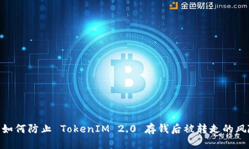 : 如何防止 TokenIM 2.0 存钱后被转走的风险